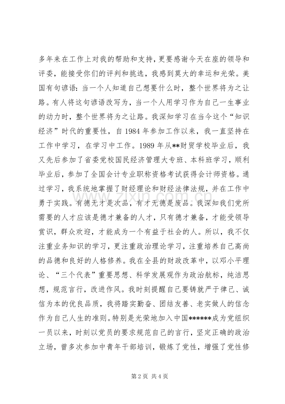 财政局副局长竞聘演讲稿.docx_第2页