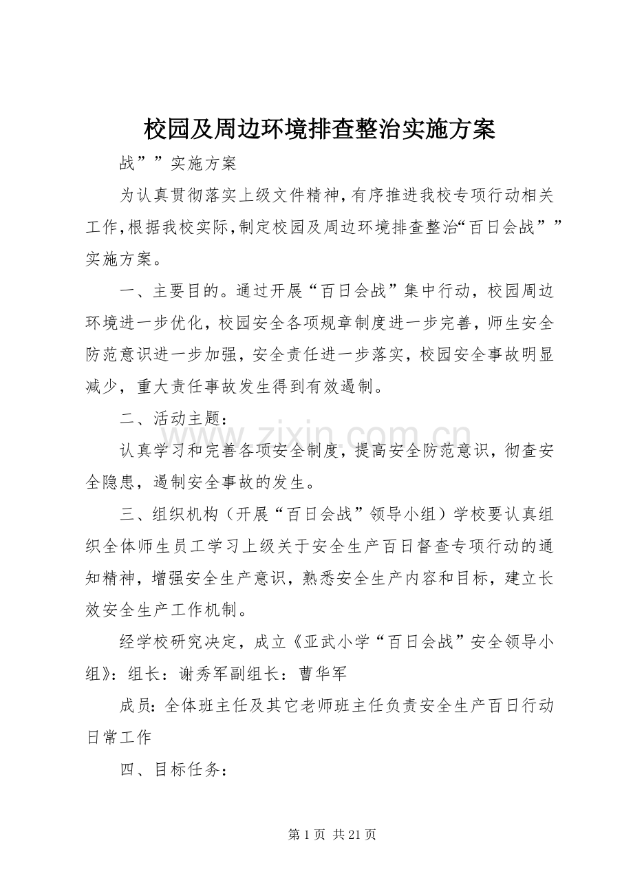 校园及周边环境排查整治方案.docx_第1页