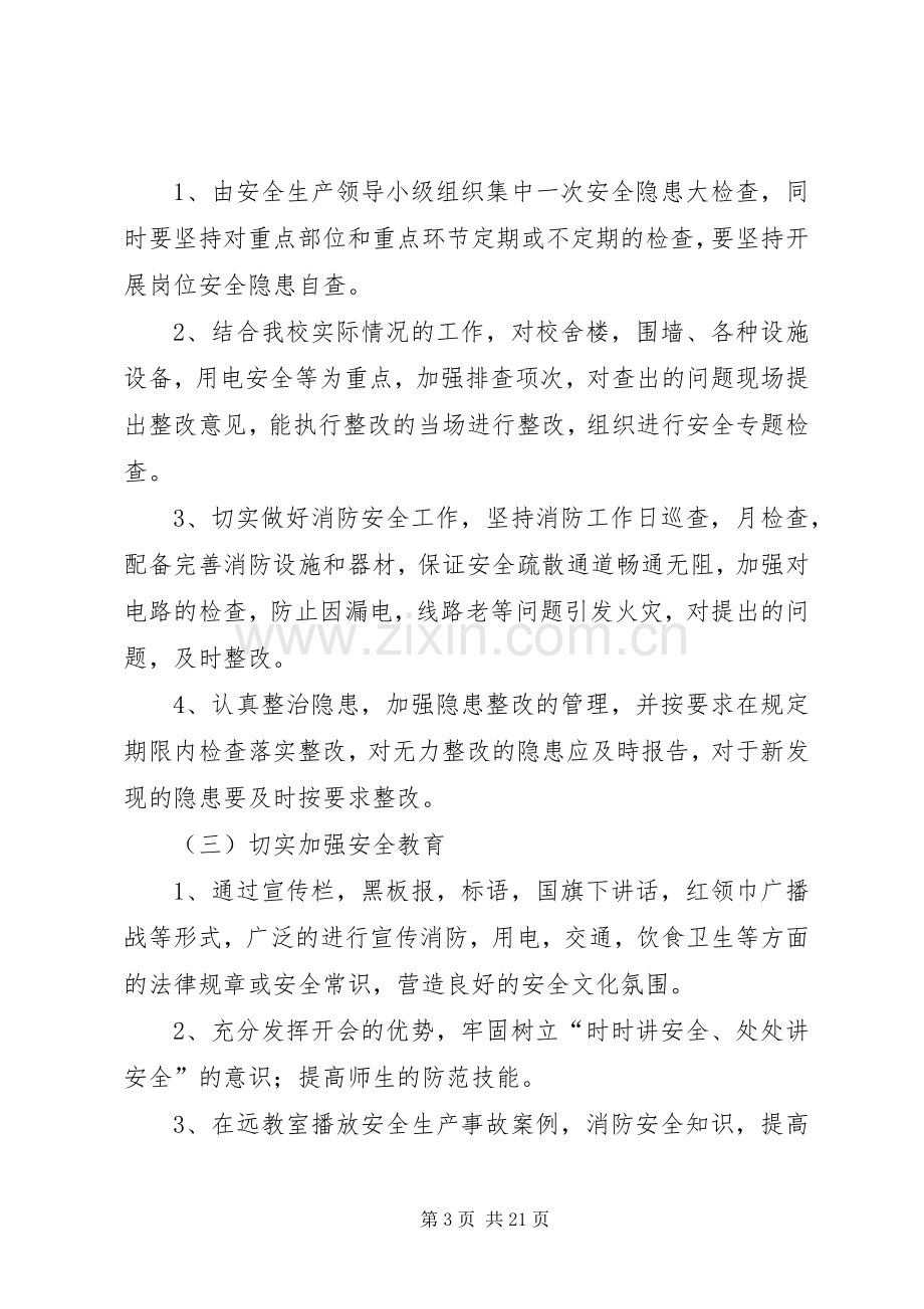 校园及周边环境排查整治方案.docx_第3页