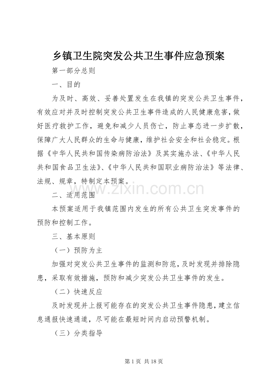 乡镇卫生院突发公共卫生事件应急处置预案 .docx_第1页