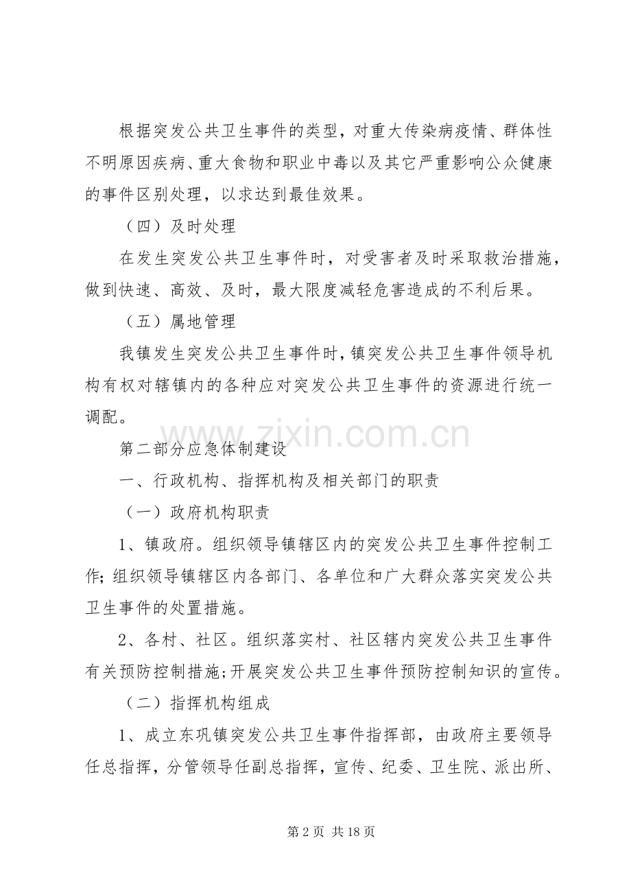 乡镇卫生院突发公共卫生事件应急处置预案 .docx_第2页