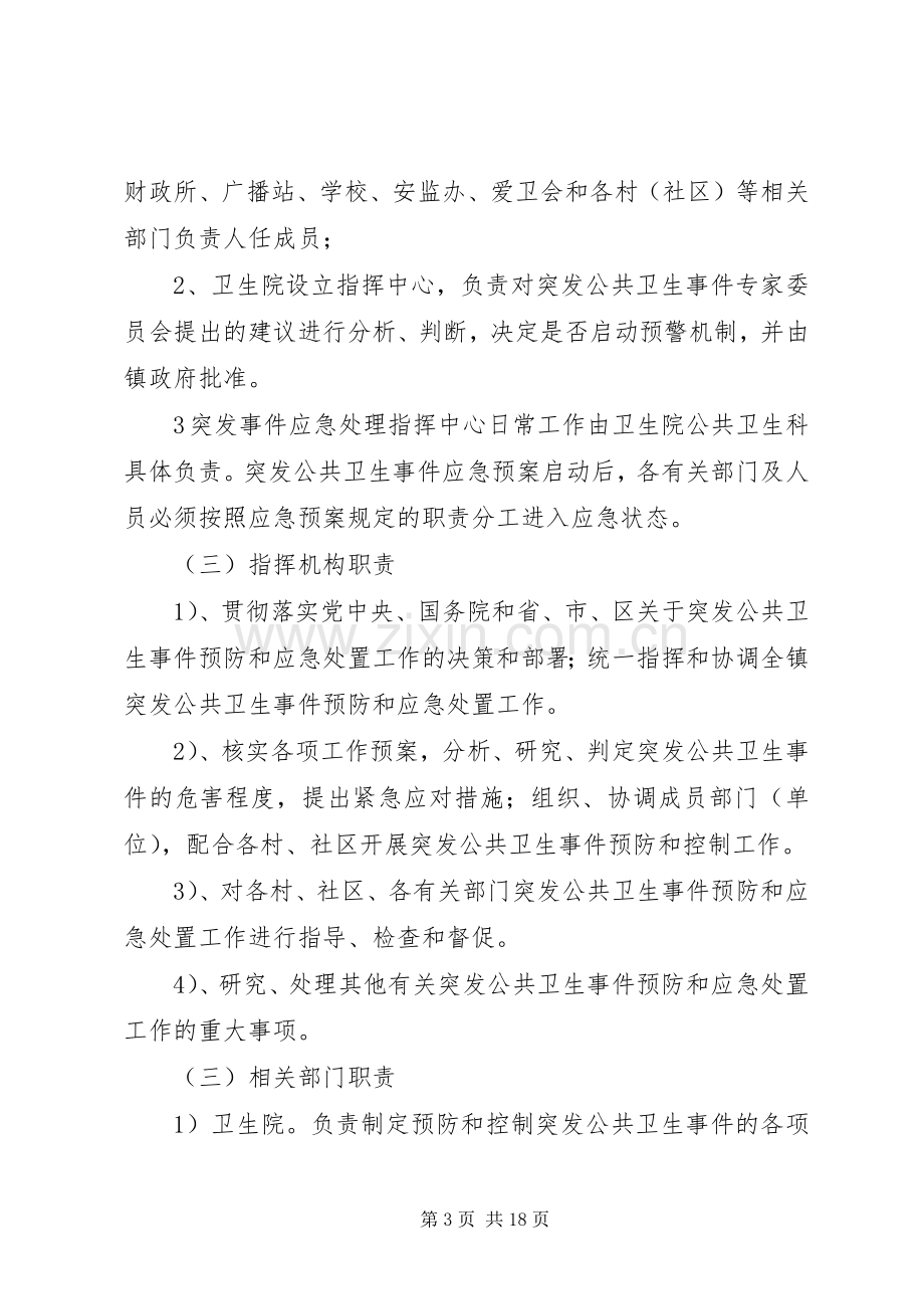 乡镇卫生院突发公共卫生事件应急处置预案 .docx_第3页