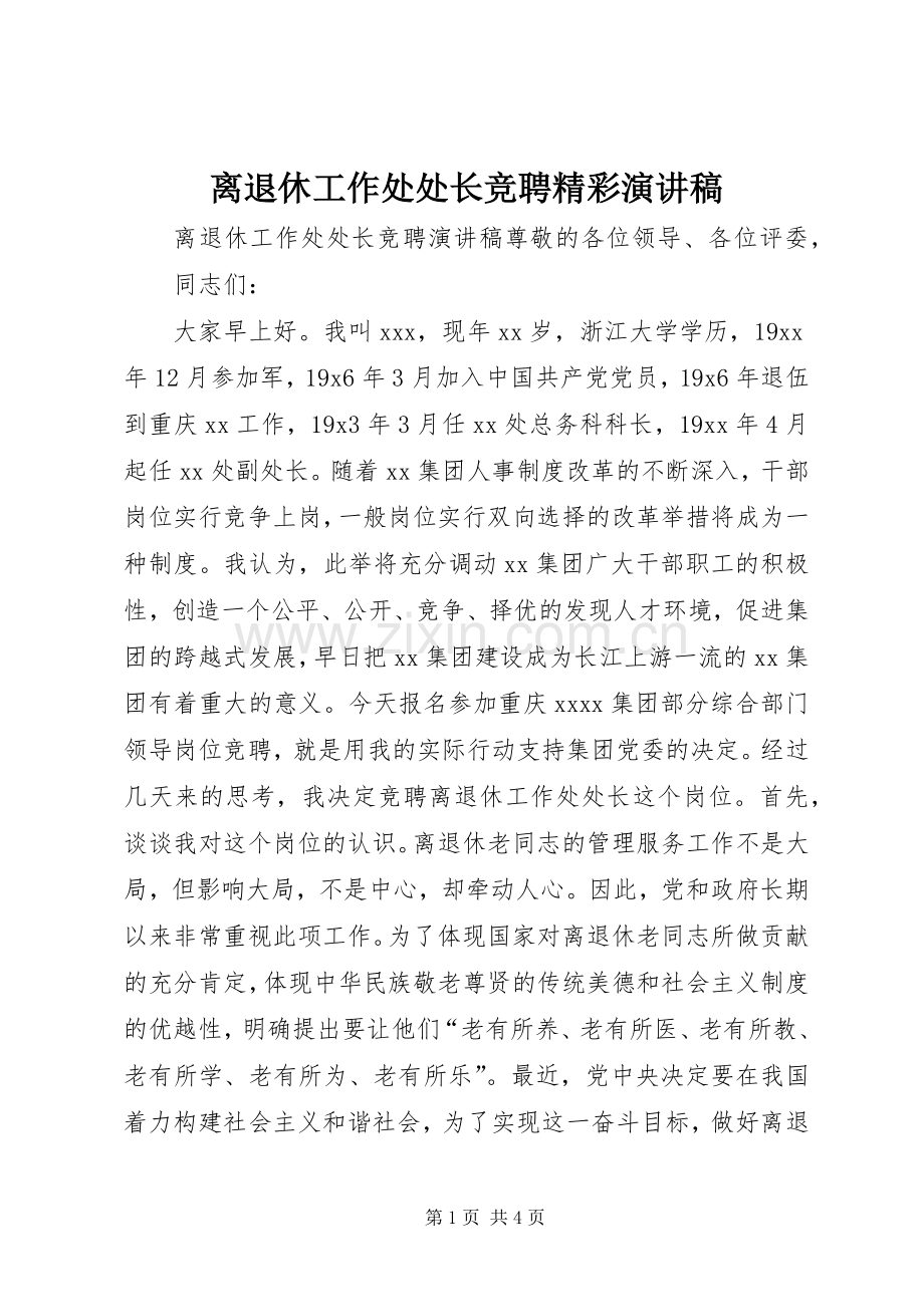 离退休工作处处长竞聘精彩演讲稿.docx_第1页