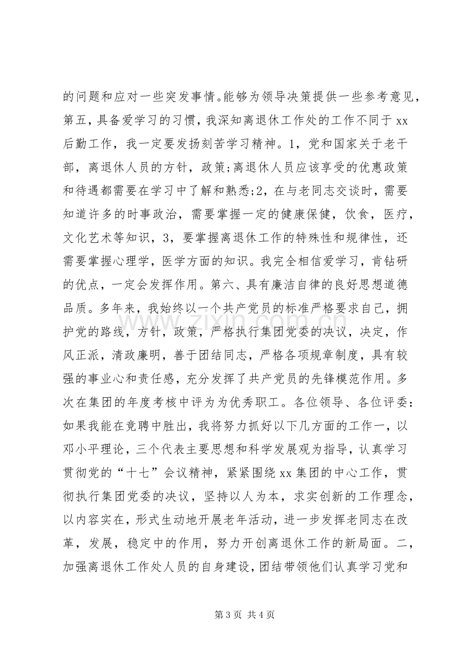 离退休工作处处长竞聘精彩演讲稿.docx_第3页