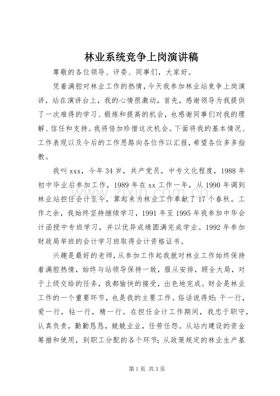 林业系统竞争上岗演讲稿.docx_第1页