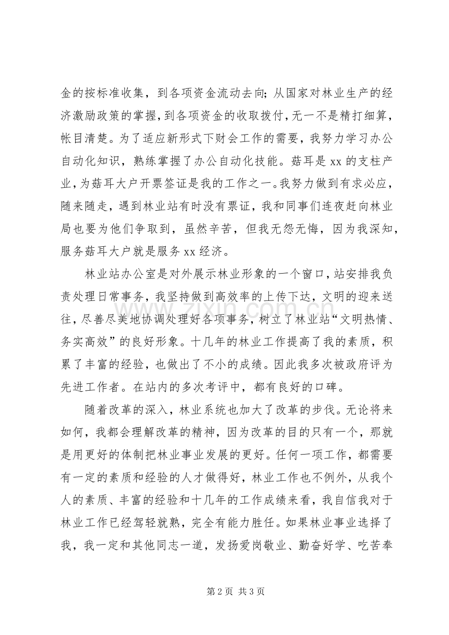 林业系统竞争上岗演讲稿.docx_第2页