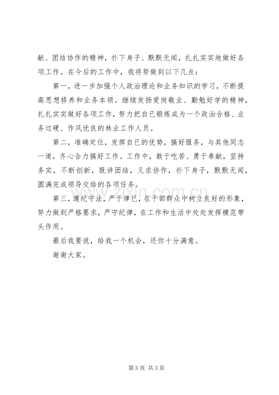 林业系统竞争上岗演讲稿.docx_第3页