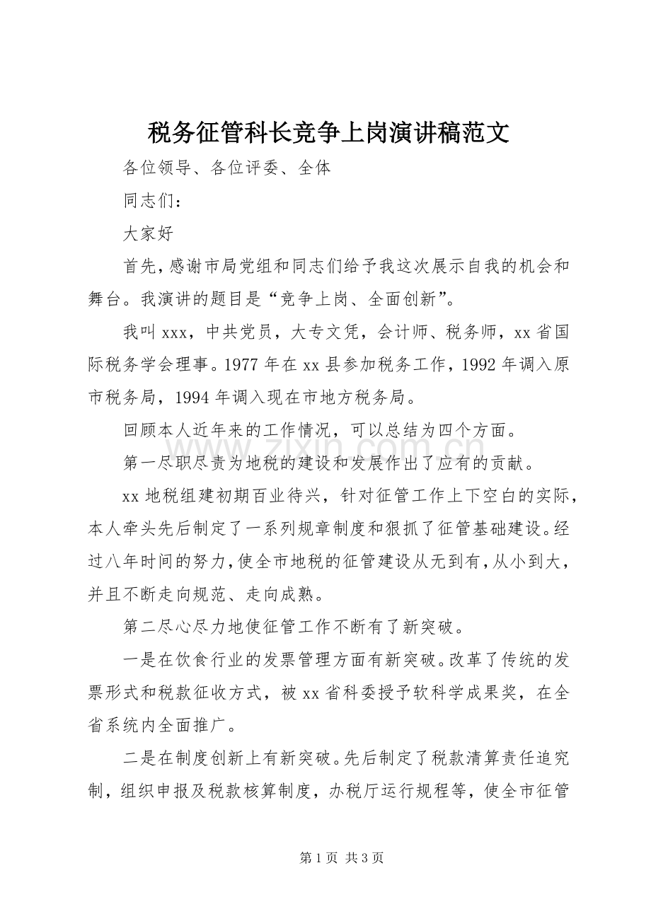 税务征管科长竞争上岗演讲稿范文.docx_第1页