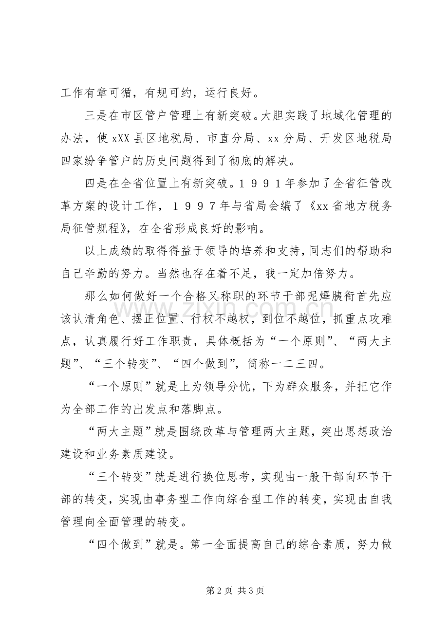 税务征管科长竞争上岗演讲稿范文.docx_第2页