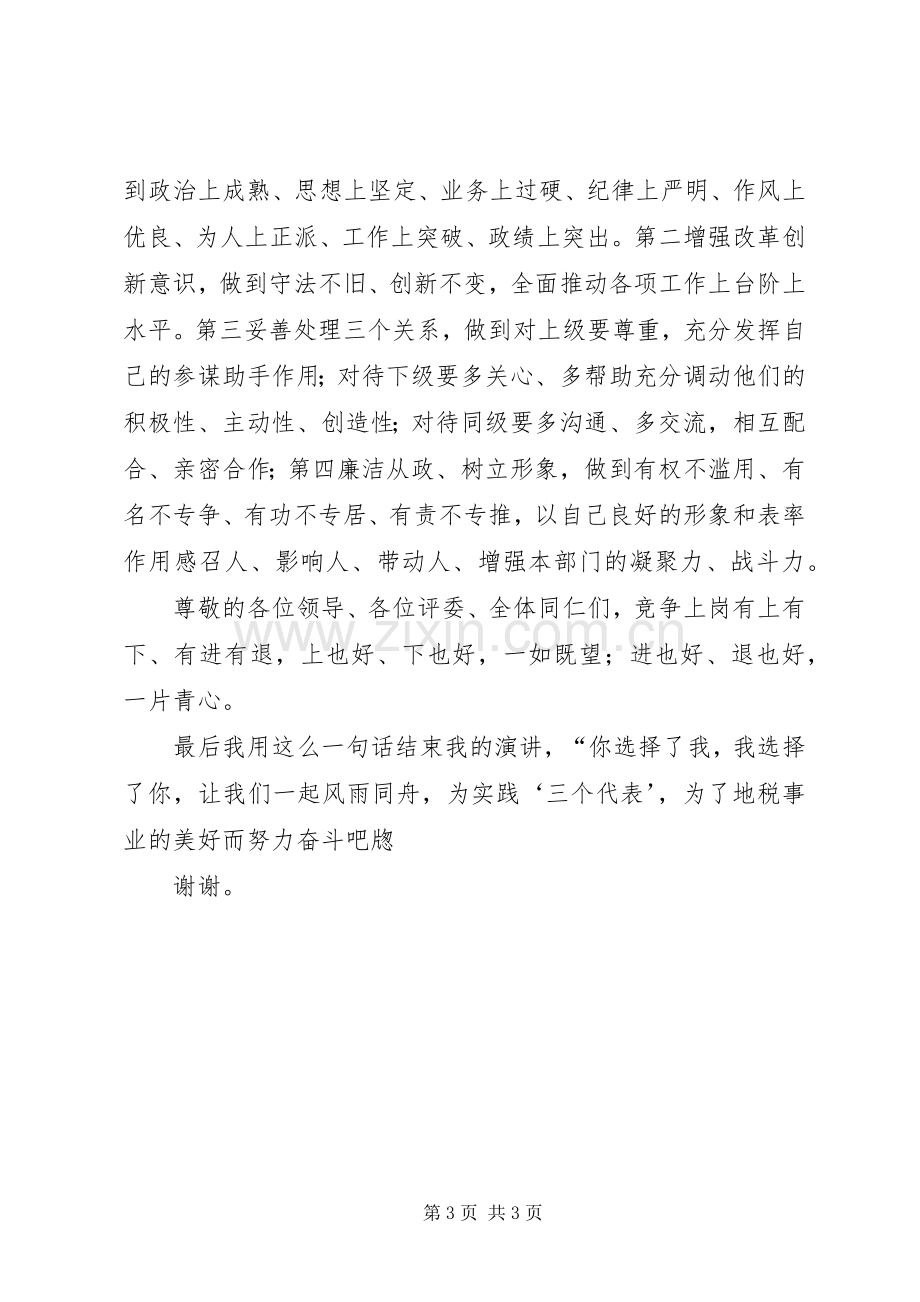 税务征管科长竞争上岗演讲稿范文.docx_第3页