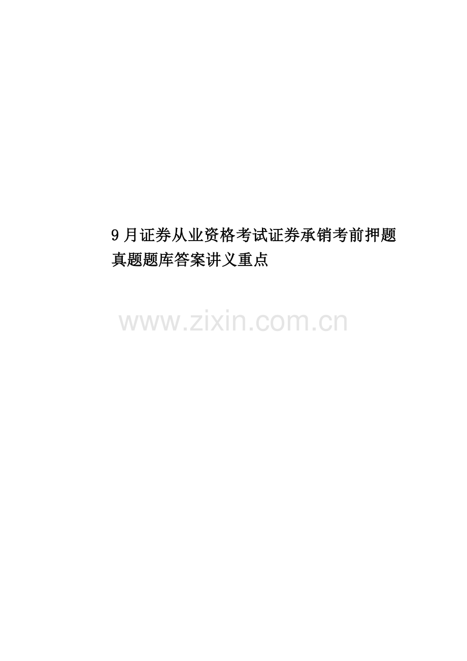 2020年度9月证券从业资格考试证券承销考前押题真题模拟题库答案讲义重点.doc_第1页