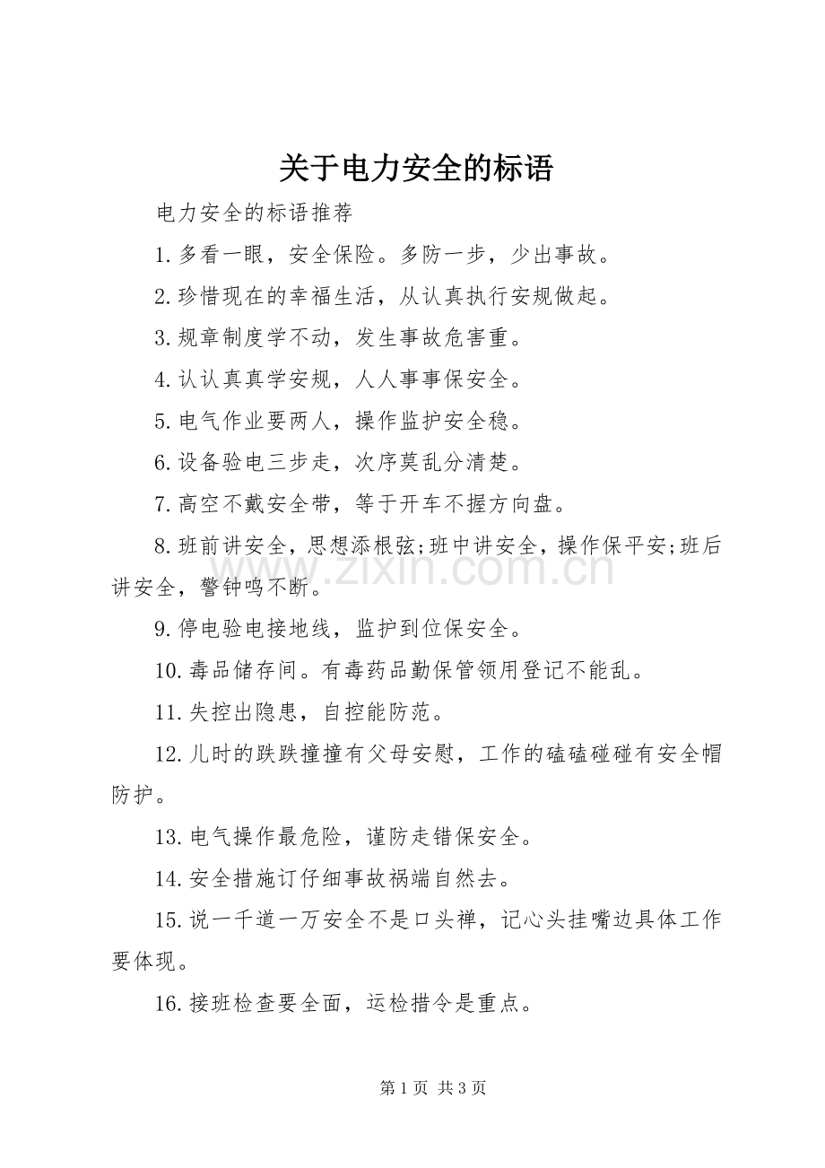 关于电力安全的标语.docx_第1页