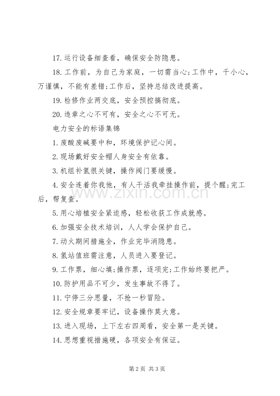 关于电力安全的标语.docx_第2页