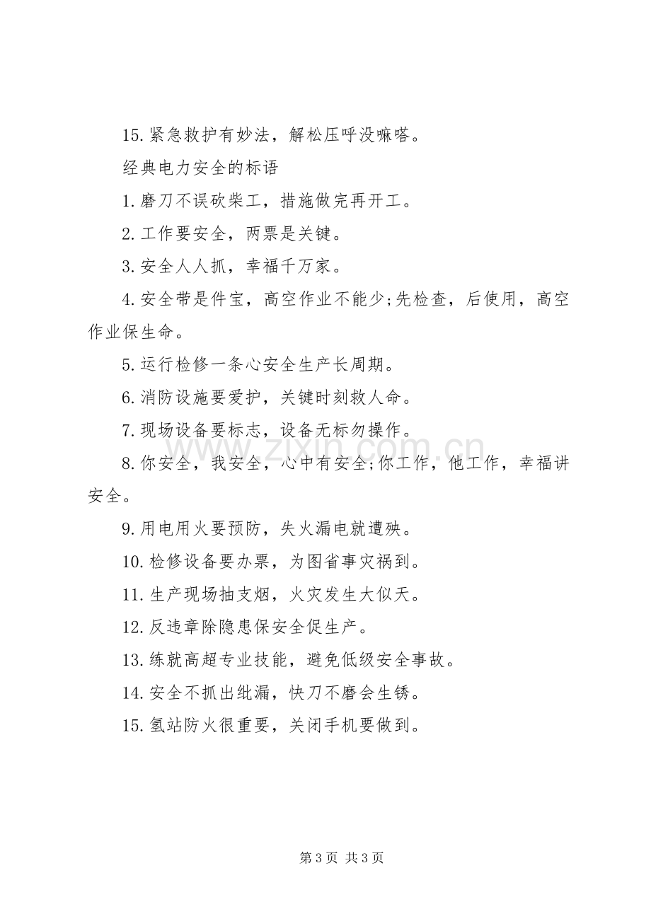 关于电力安全的标语.docx_第3页