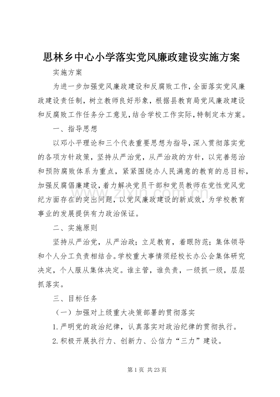 思林乡中心小学落实党风廉政建设方案.docx_第1页