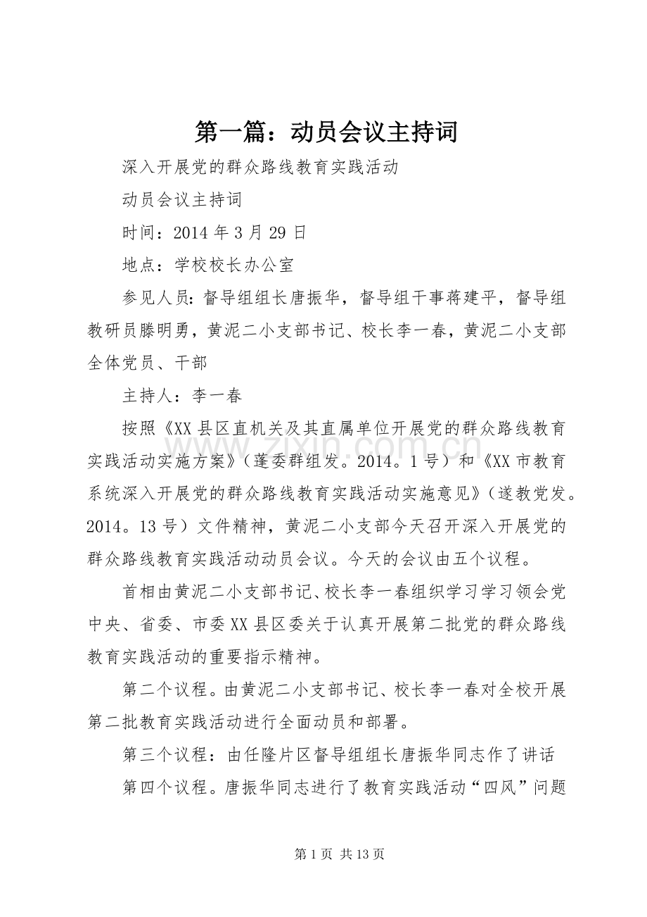 第一篇：动员会议主持词.docx_第1页