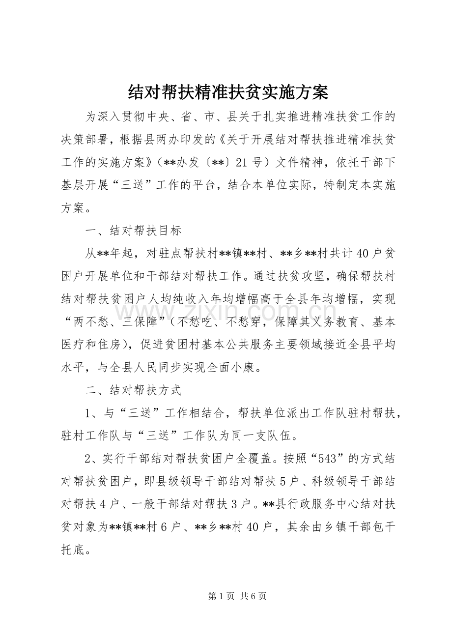 结对帮扶精准扶贫方案.docx_第1页