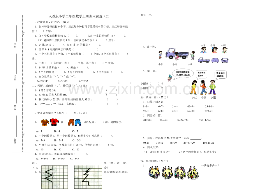 人教版小学二年级数学上册期末试题(2).doc_第1页