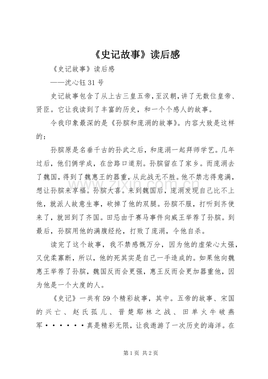 《史记故事》读后感(2).docx_第1页