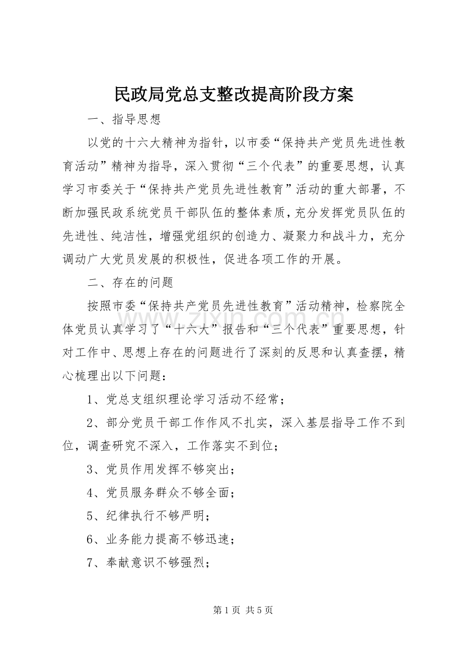 民政局党总支整改提高阶段实施方案 .docx_第1页