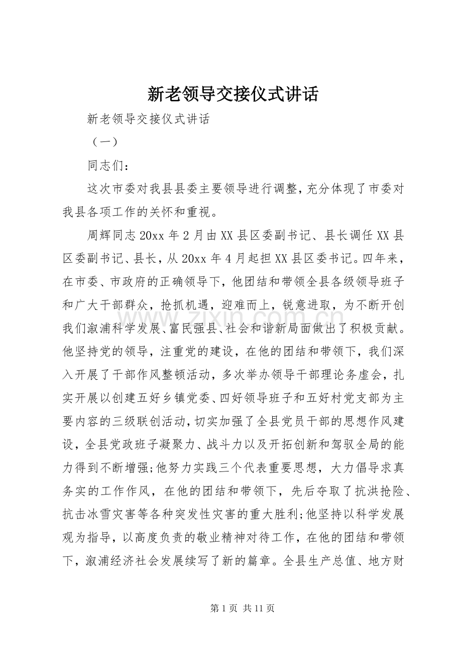 新老领导交接仪式讲话.docx_第1页