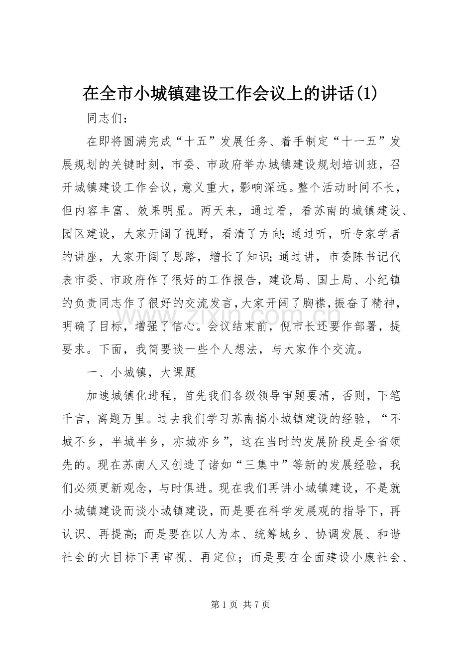 在全市小城镇建设工作会议上的讲话(1).docx_第1页