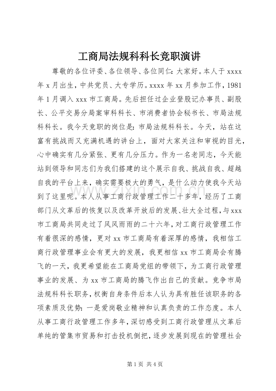 工商局法规科科长竞职演讲.docx_第1页