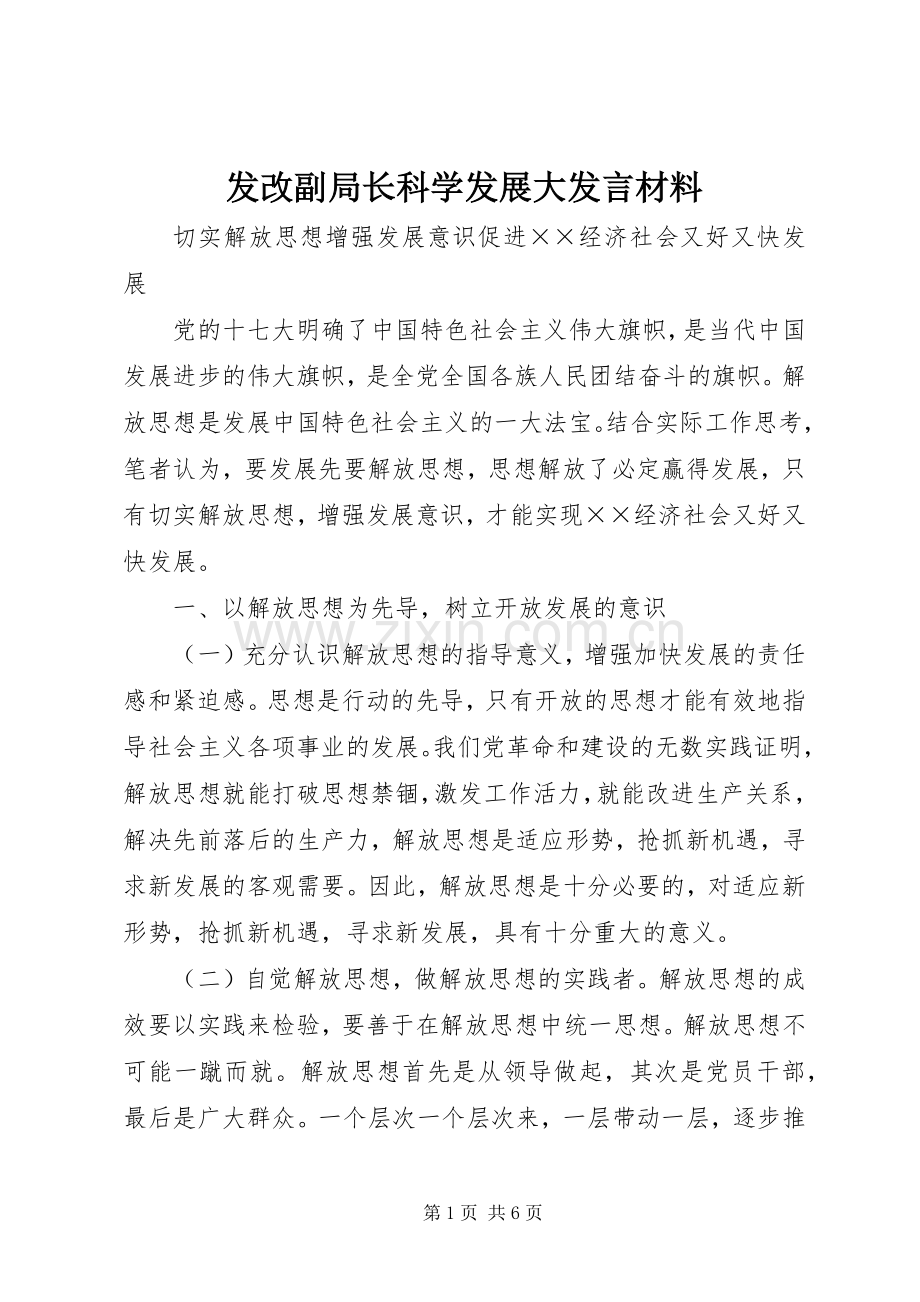 发改副局长科学发展大发言材料提纲.docx_第1页