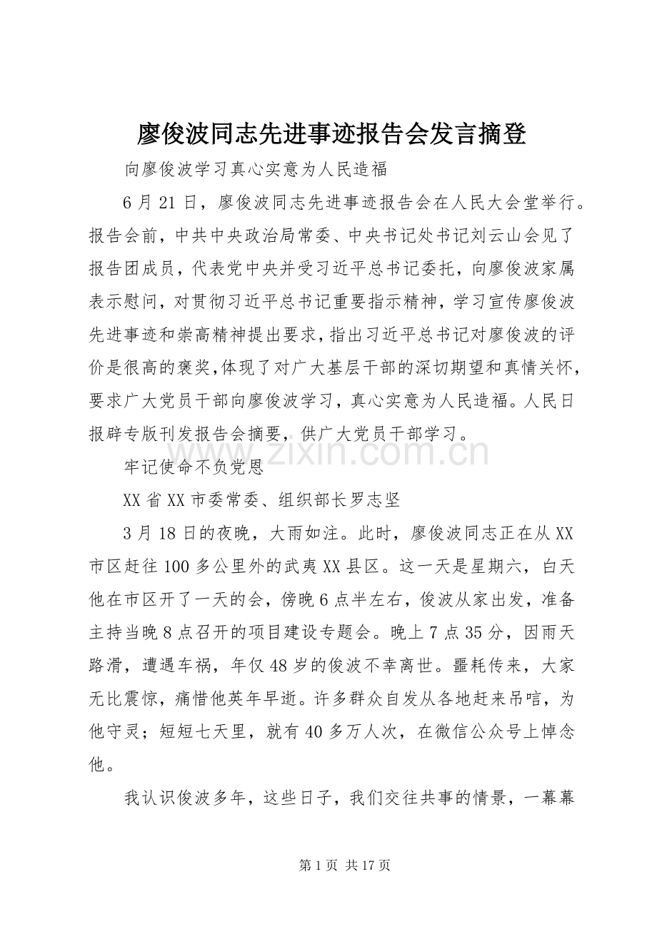 廖俊波同志先进事迹报告会发言稿摘登.docx_第1页