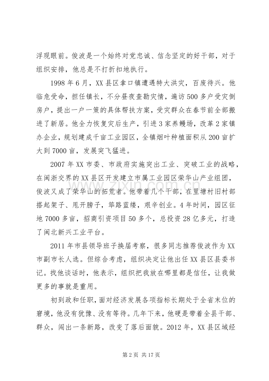 廖俊波同志先进事迹报告会发言稿摘登.docx_第2页