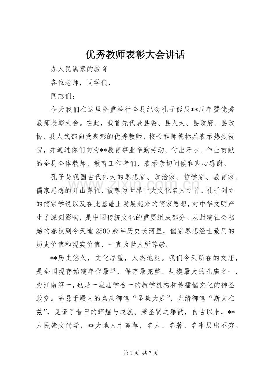 优秀教师表彰大会讲话.docx_第1页