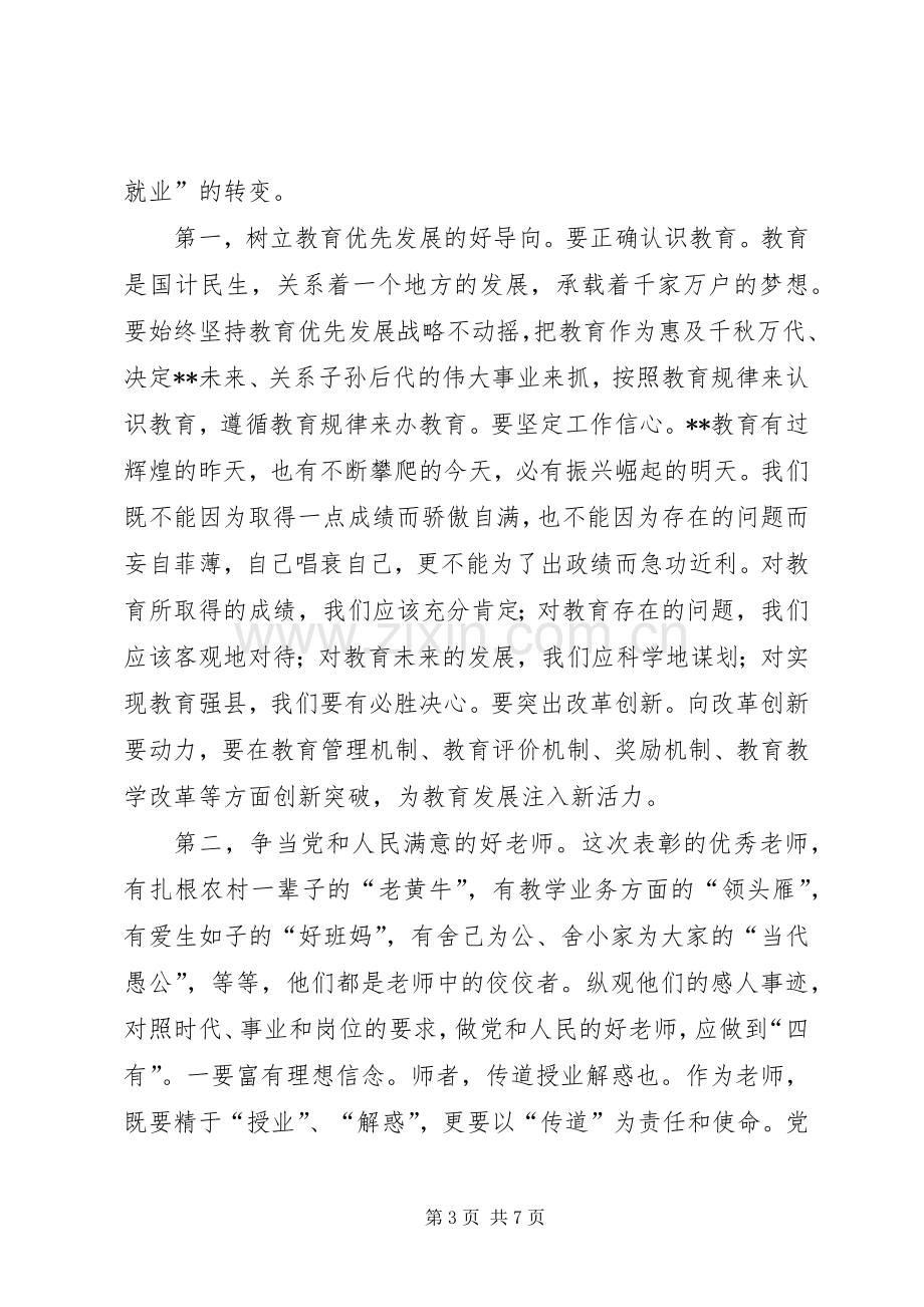 优秀教师表彰大会讲话.docx_第3页