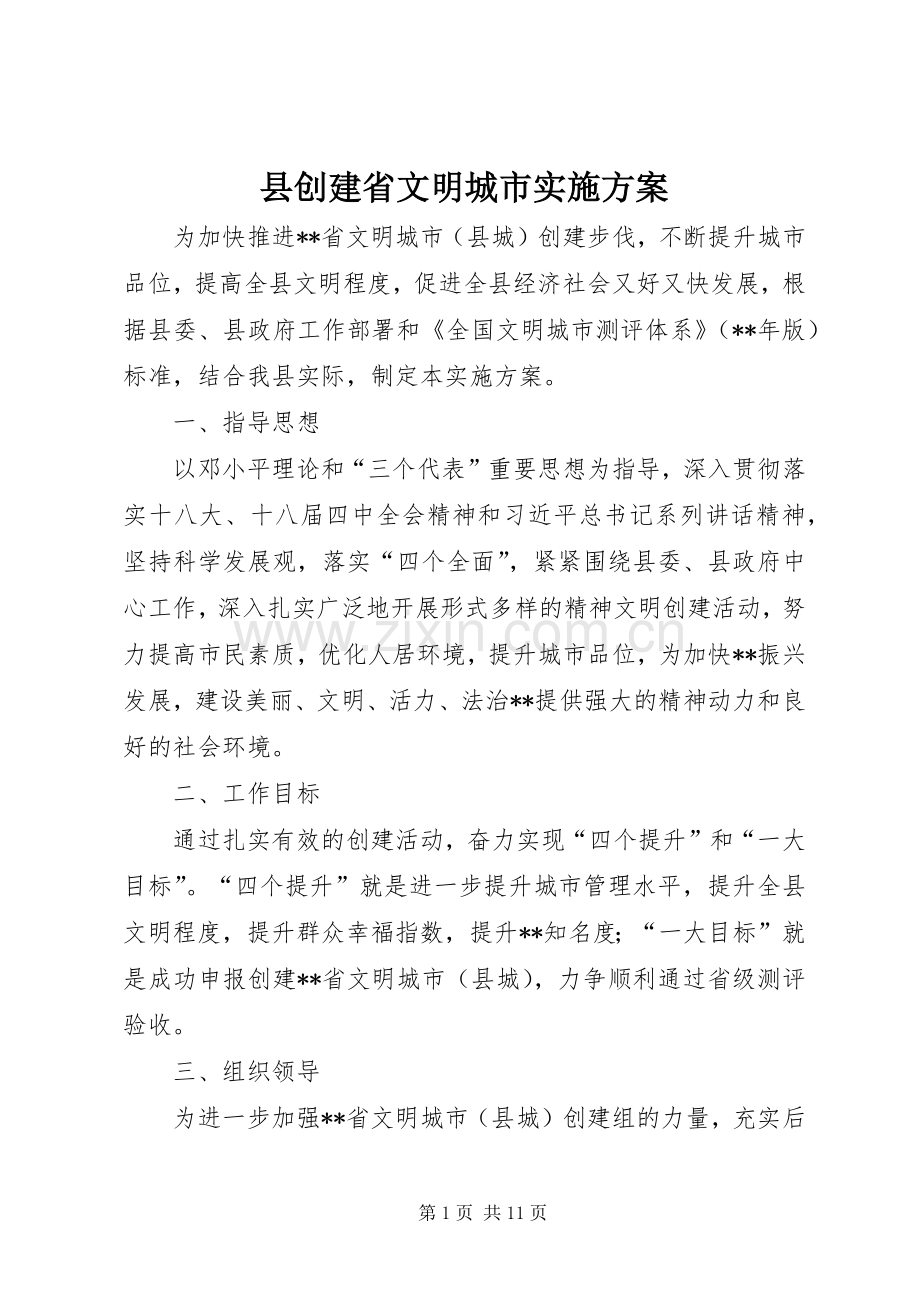 县创建省文明城市方案.docx_第1页