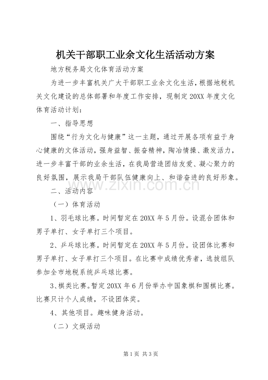 机关干部职工业余文化生活活动实施方案.docx_第1页