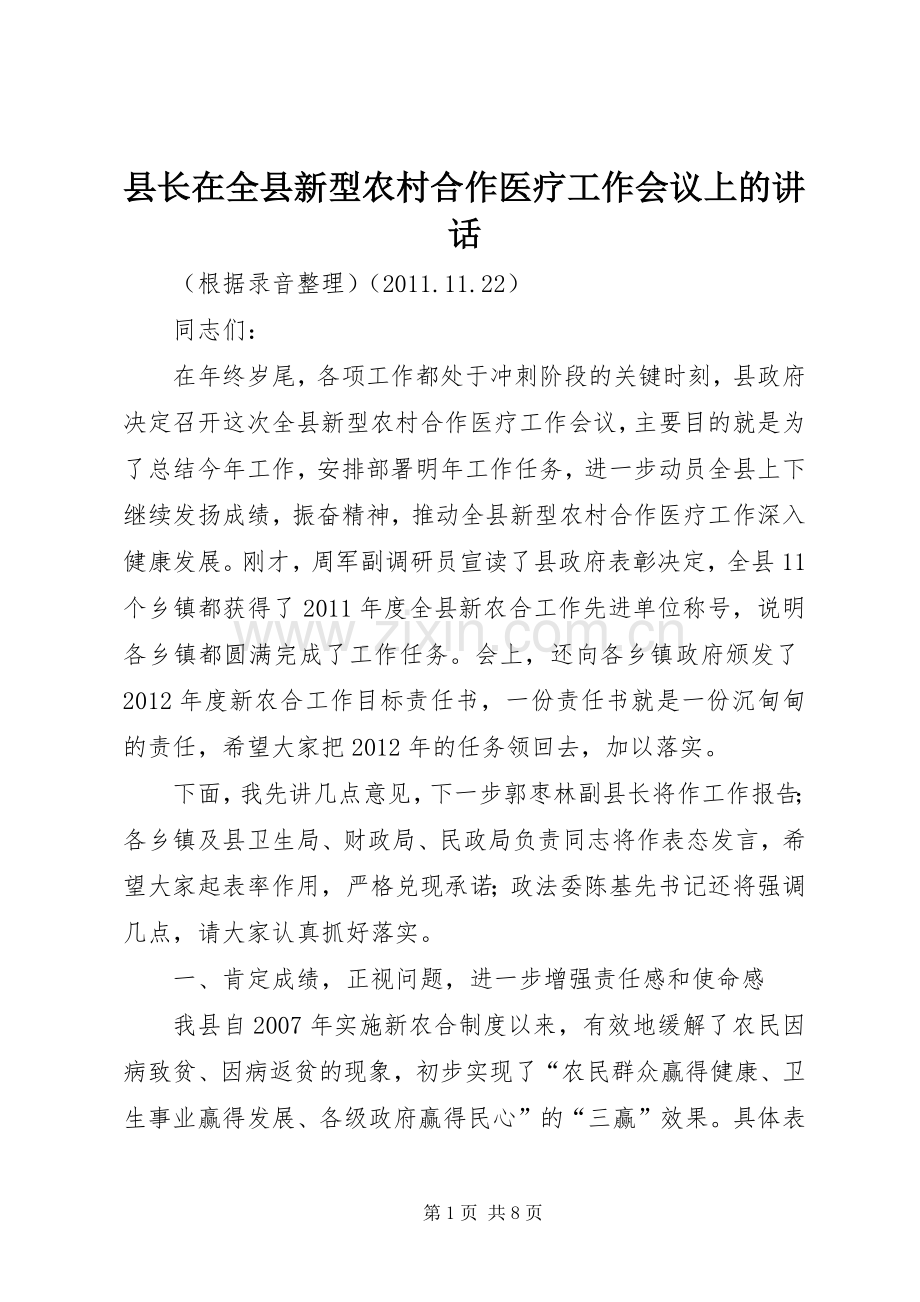 县长在全县新型农村合作医疗工作会议上的讲话.docx_第1页