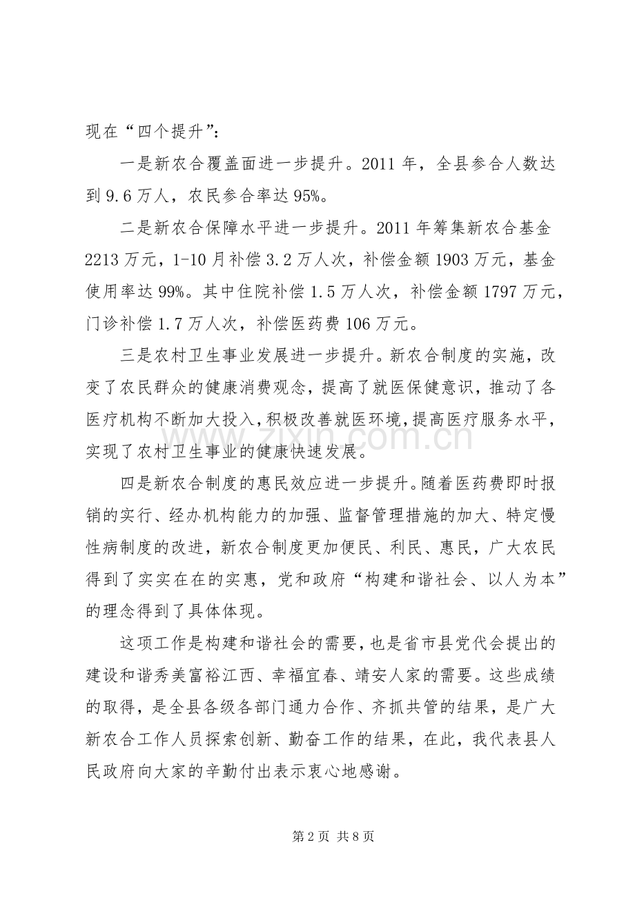 县长在全县新型农村合作医疗工作会议上的讲话.docx_第2页