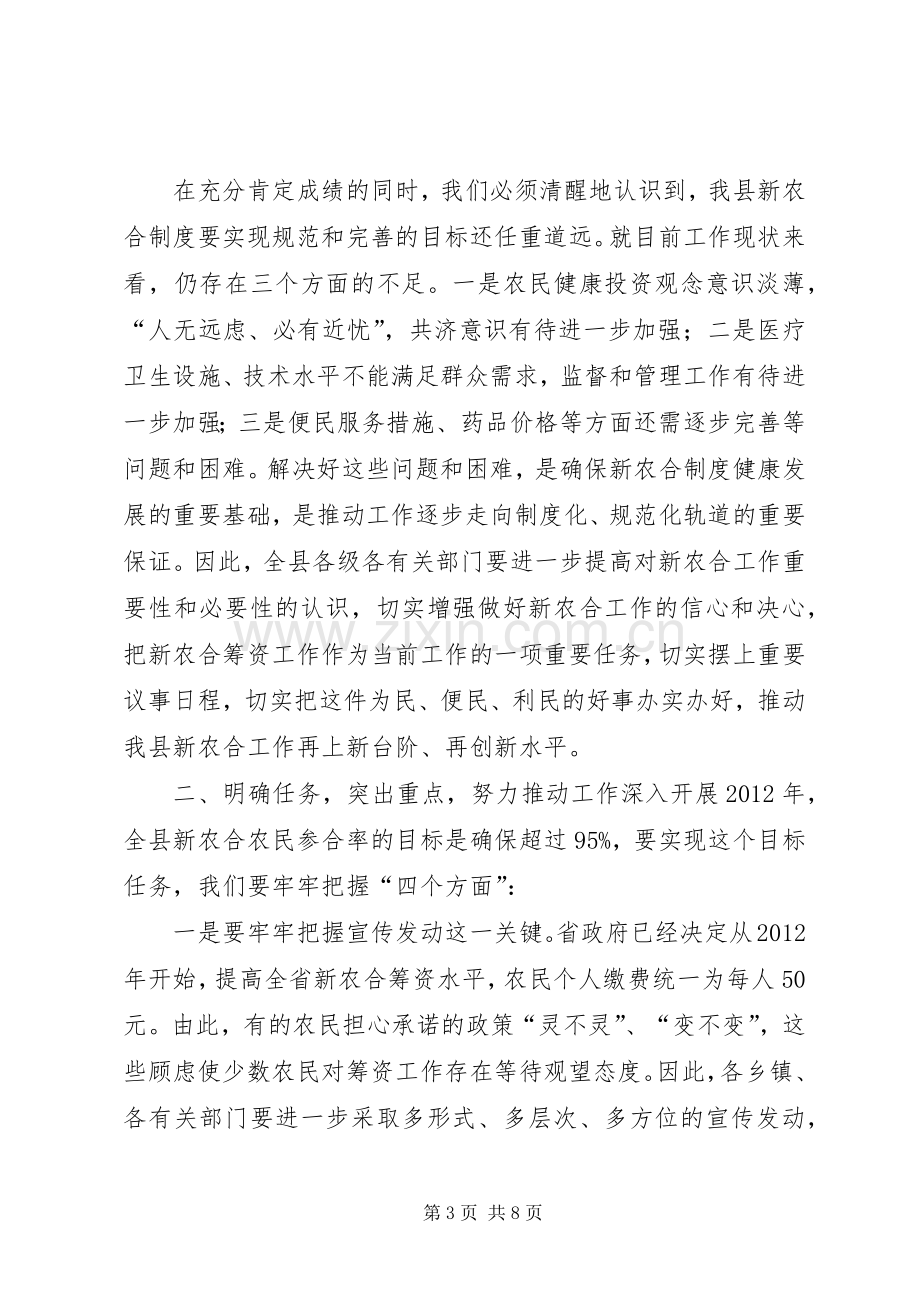 县长在全县新型农村合作医疗工作会议上的讲话.docx_第3页