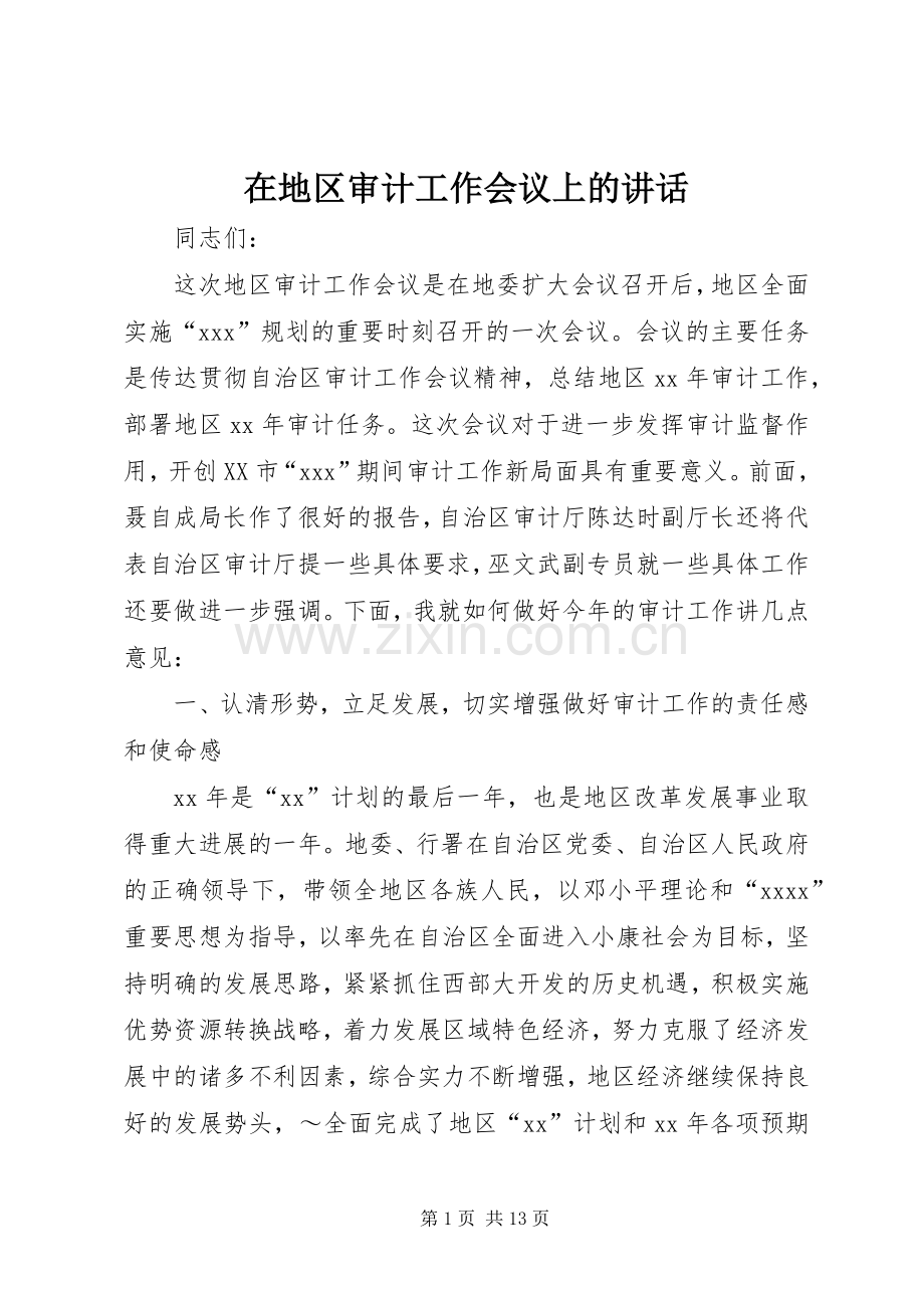 在地区审计工作会议上的讲话.docx_第1页