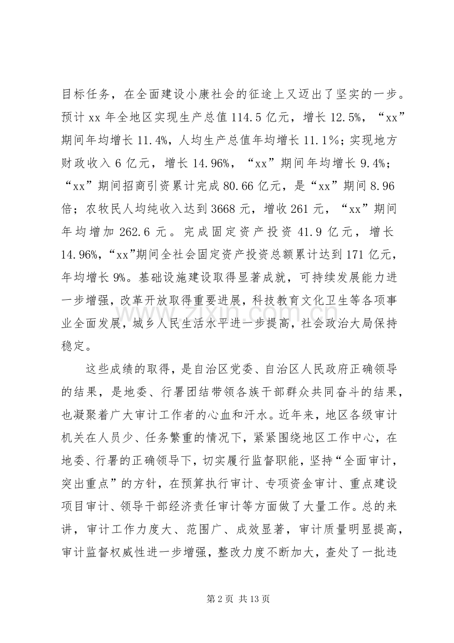 在地区审计工作会议上的讲话.docx_第2页