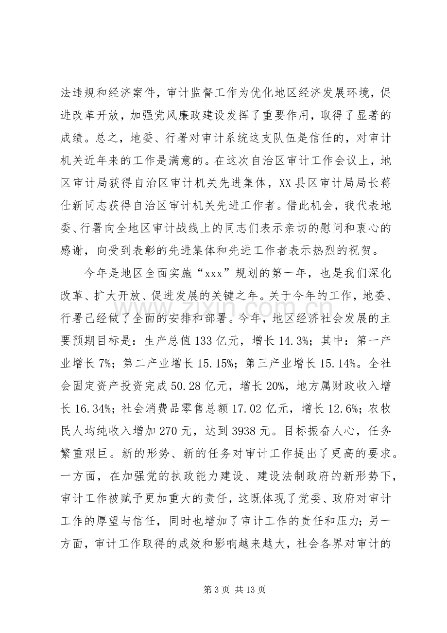 在地区审计工作会议上的讲话.docx_第3页