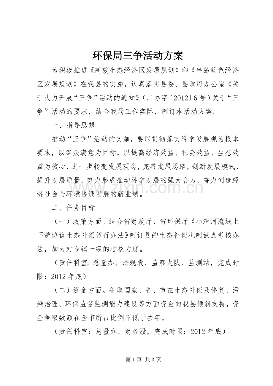 环保局三争活动实施方案.docx_第1页