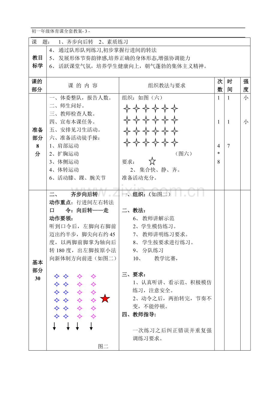 初一年级体育全学期教案.doc_第3页