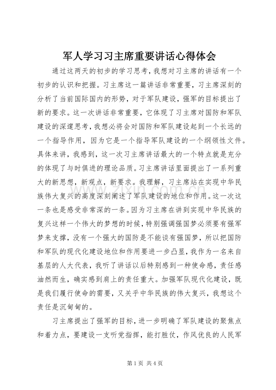 军人学习习主席重要讲话心得体会.docx_第1页