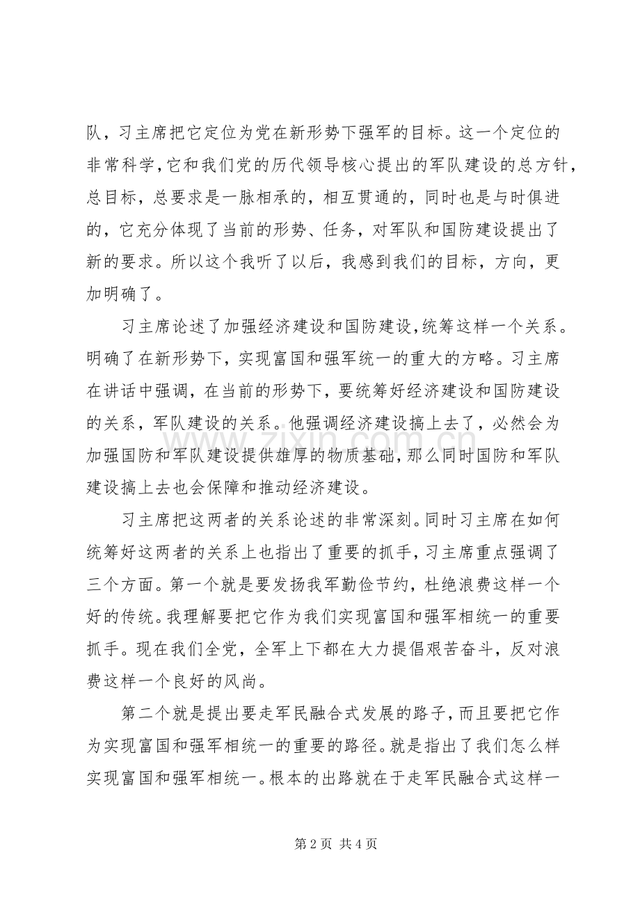 军人学习习主席重要讲话心得体会.docx_第2页