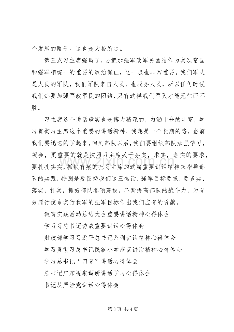 军人学习习主席重要讲话心得体会.docx_第3页