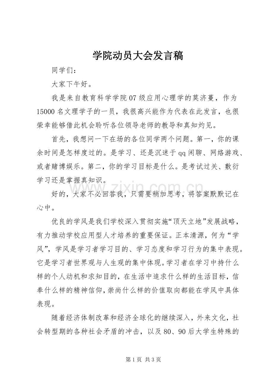 学院动员大会发言稿.docx_第1页