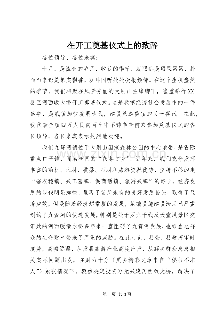 在开工奠基仪式上的演讲致辞词.docx_第1页