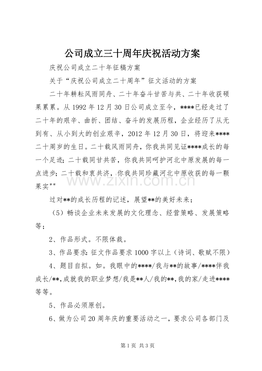 公司成立三十周年庆祝活动实施方案 .docx_第1页