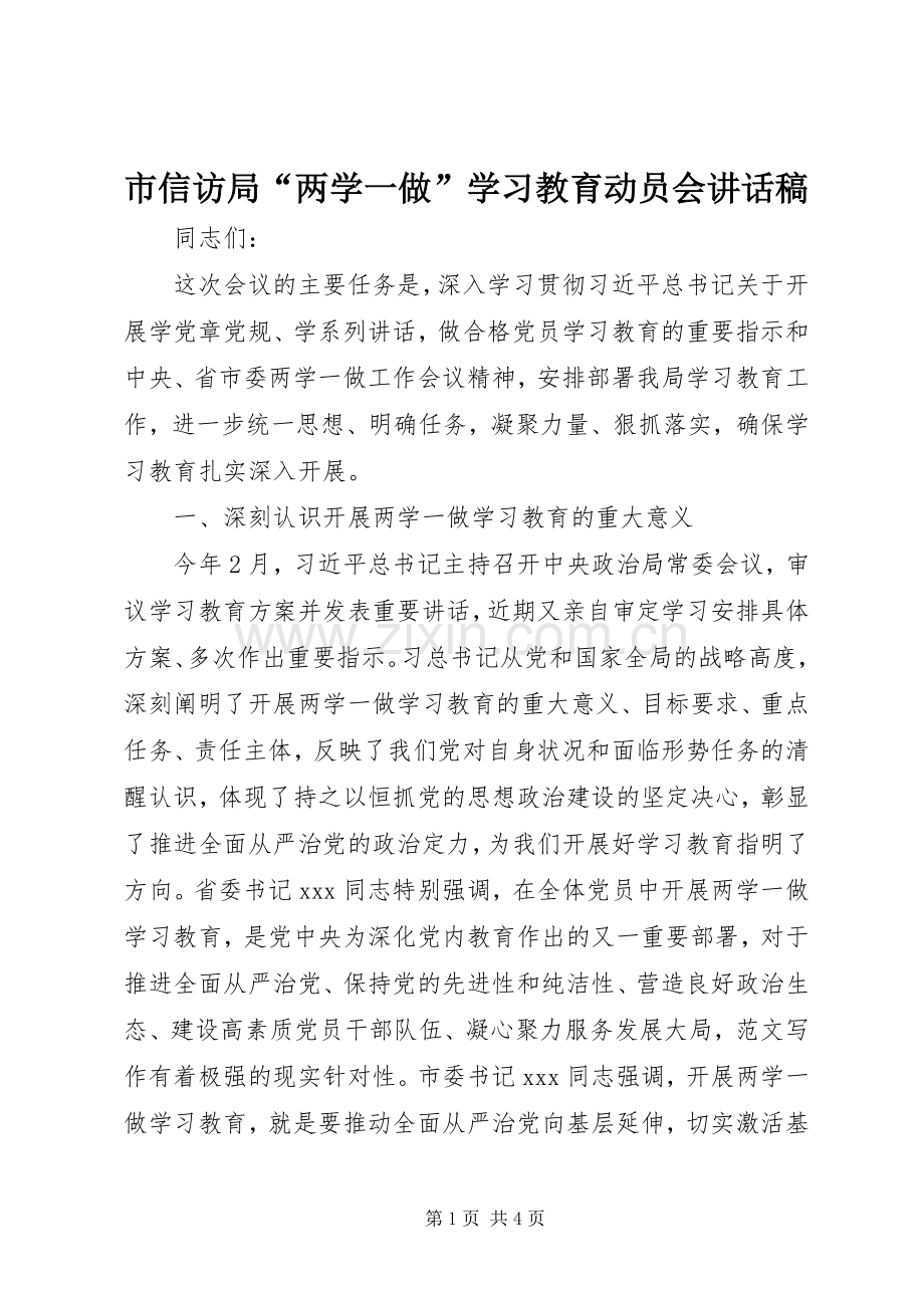 市信访局“两学一做”学习教育动员会讲话稿.docx_第1页