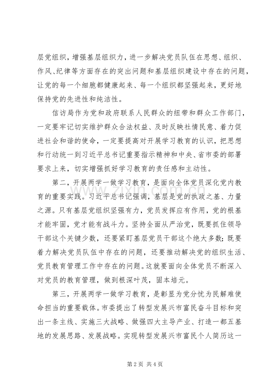 市信访局“两学一做”学习教育动员会讲话稿.docx_第2页